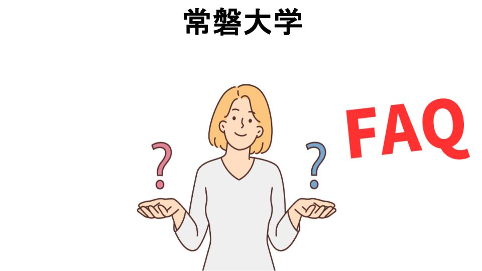 常磐大学についてよくある質問【恥ずかしい以外】